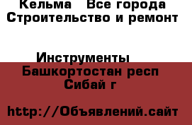 Кельма - Все города Строительство и ремонт » Инструменты   . Башкортостан респ.,Сибай г.